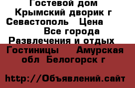     Гостевой дом «Крымский дворик»г. Севастополь › Цена ­ 1 000 - Все города Развлечения и отдых » Гостиницы   . Амурская обл.,Белогорск г.